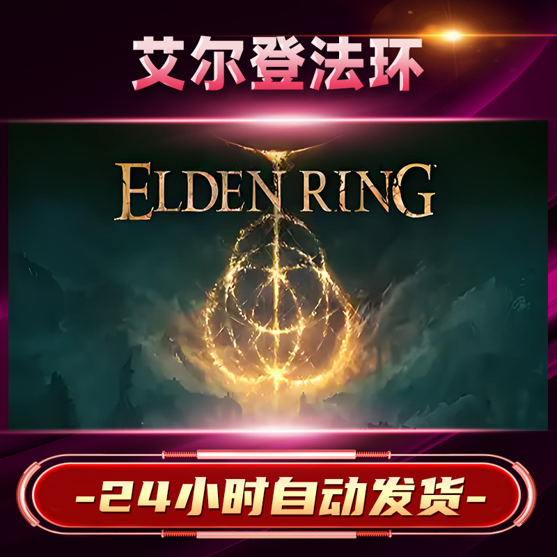 【steam游戏】艾尔登法环+黄金树CDKey在线电脑游戏dlc全球入库
