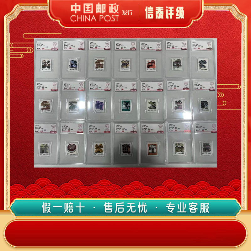 1986-1990年普23-普26 全21枚 民居 90 90OS 信泰评级
