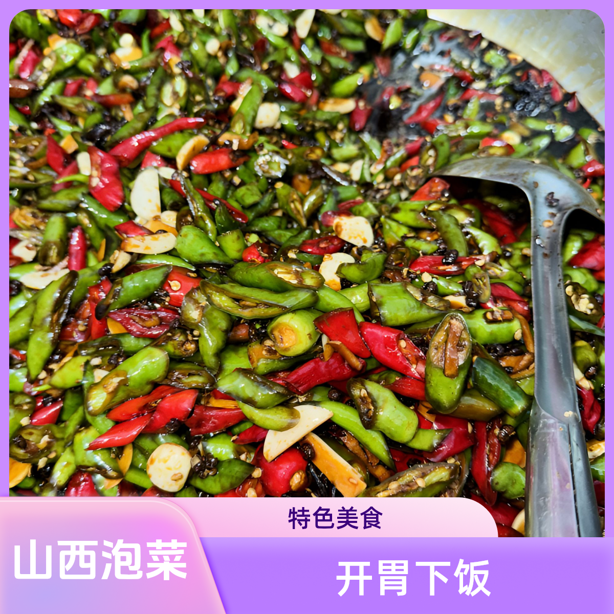 山西青红辣椒段无添加开胃下饭休闲追剧特色美食腌菜酱菜泡菜