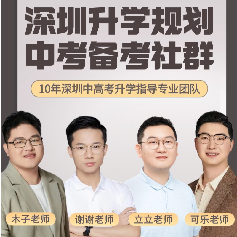 深圳升学规划中考备考社群