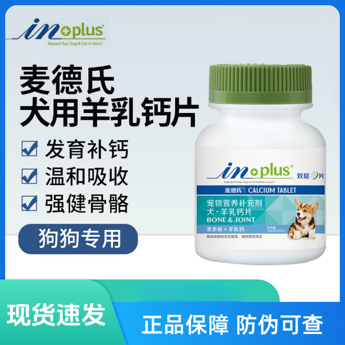 麦德氏inplus羊乳钙片双层片狗健骨补钙关节软骨素幼犬用120片