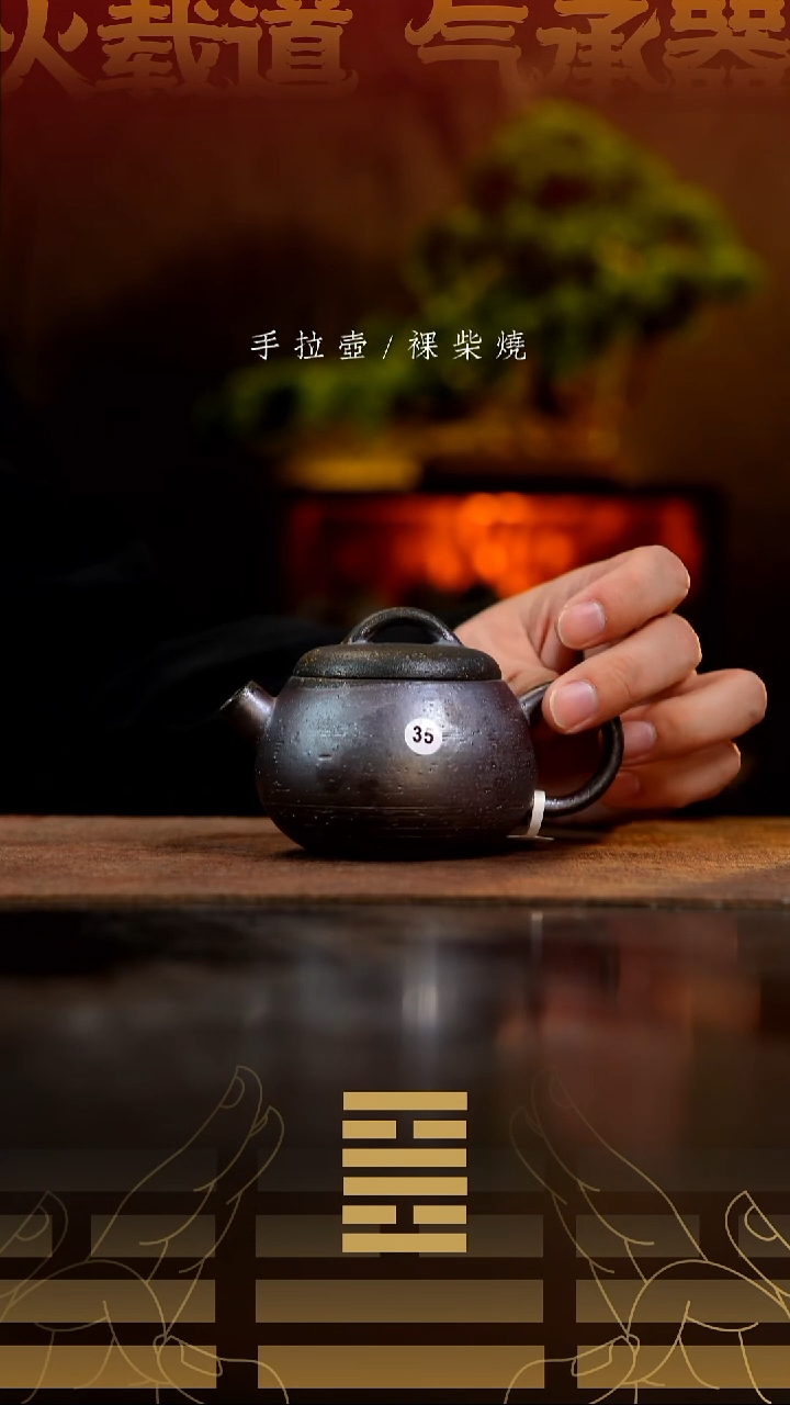 夸烧柴烧秤砣壶35