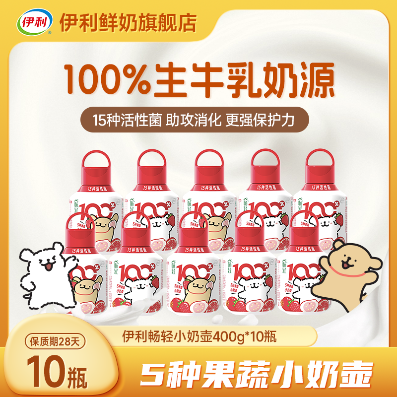 【新品上市】伊利畅轻小奶壶红心芭乐草莓红石榴风味发酵乳400g*10