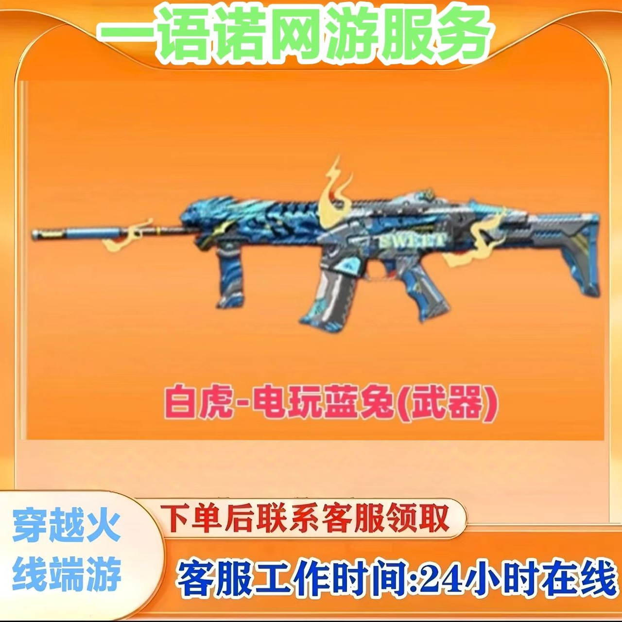 秒到【白虎-电玩蓝兔（武器）】CF 穿越火线端游商品