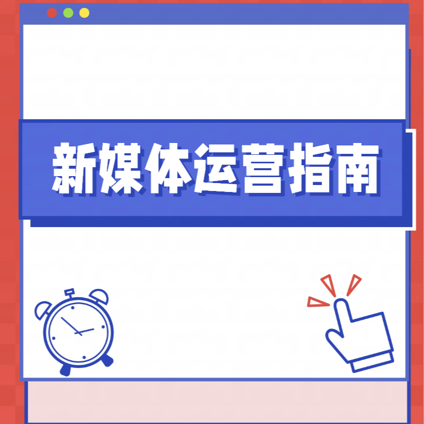 新媒体运营指南3