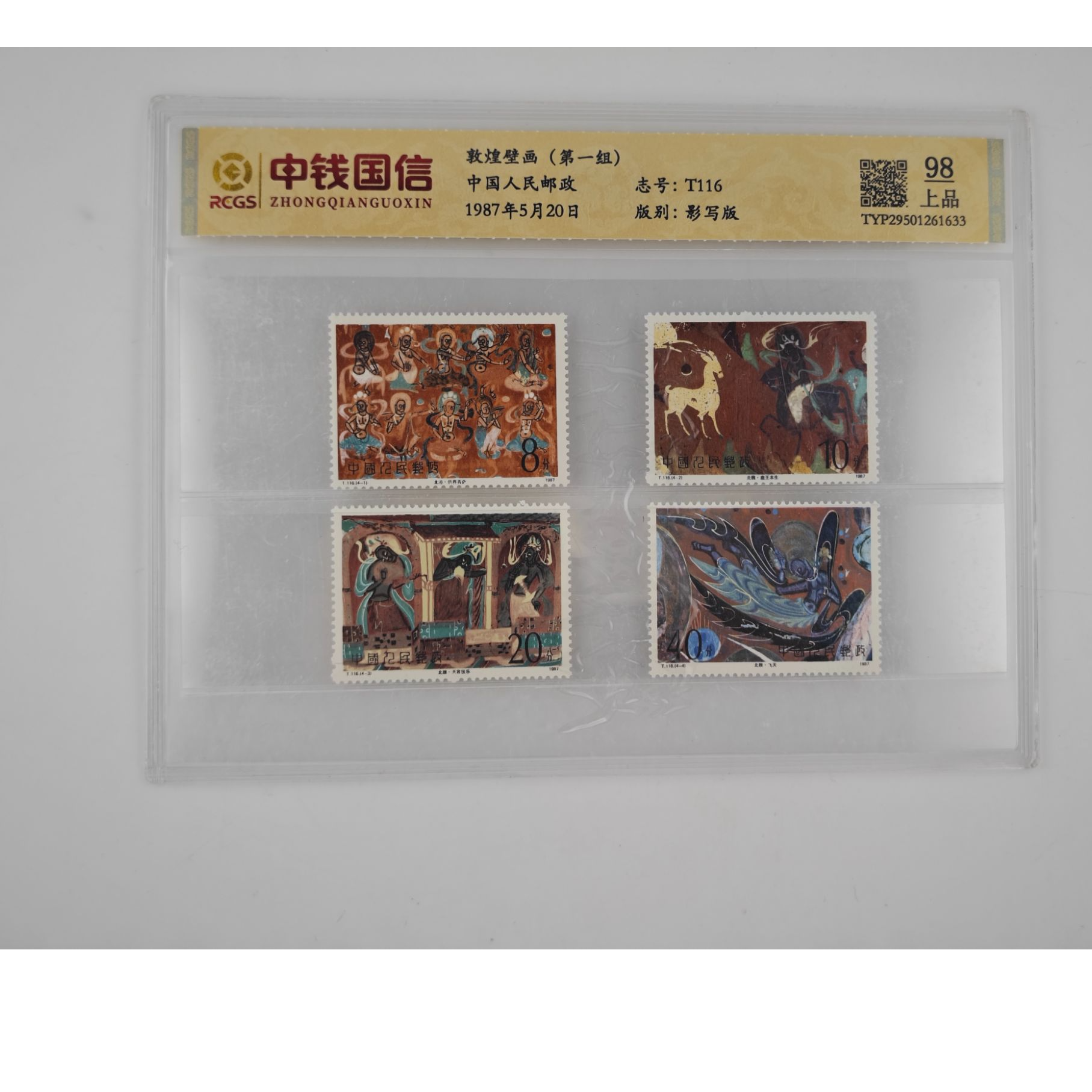 T116 敦煌壁画（第一组） 邮票 