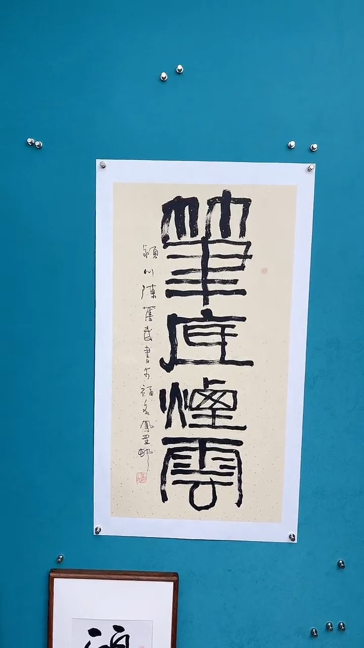 【闪购商品】陈老师传统艺术年画笔底烟云