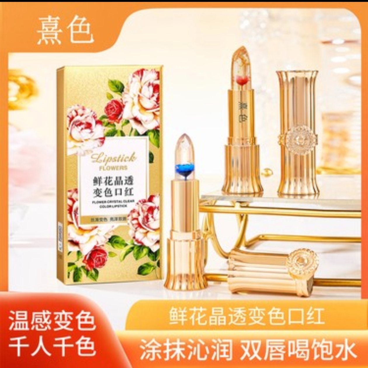 熹色鲜花晶透变色口红2