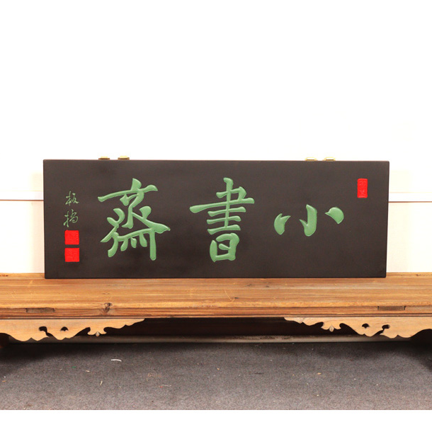 木牌匾对联雅室书房酒店园林店铺招牌匾额楹联
