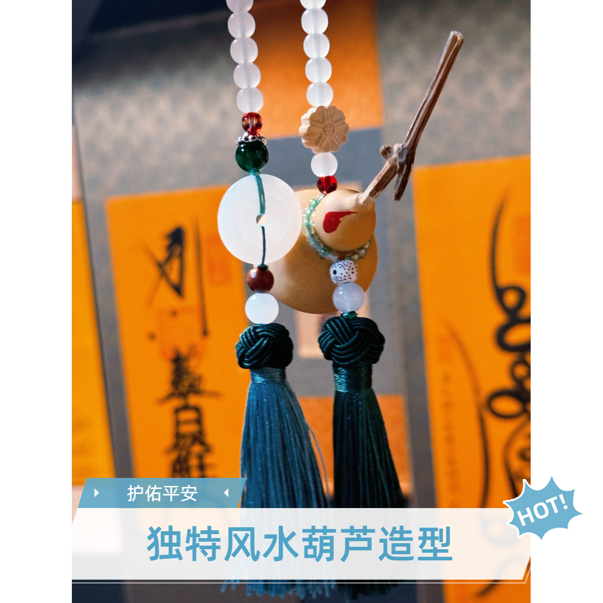 祈福保平安风水葫芦 室内车载装饰车内用品家居摆件 平安扣吊穗