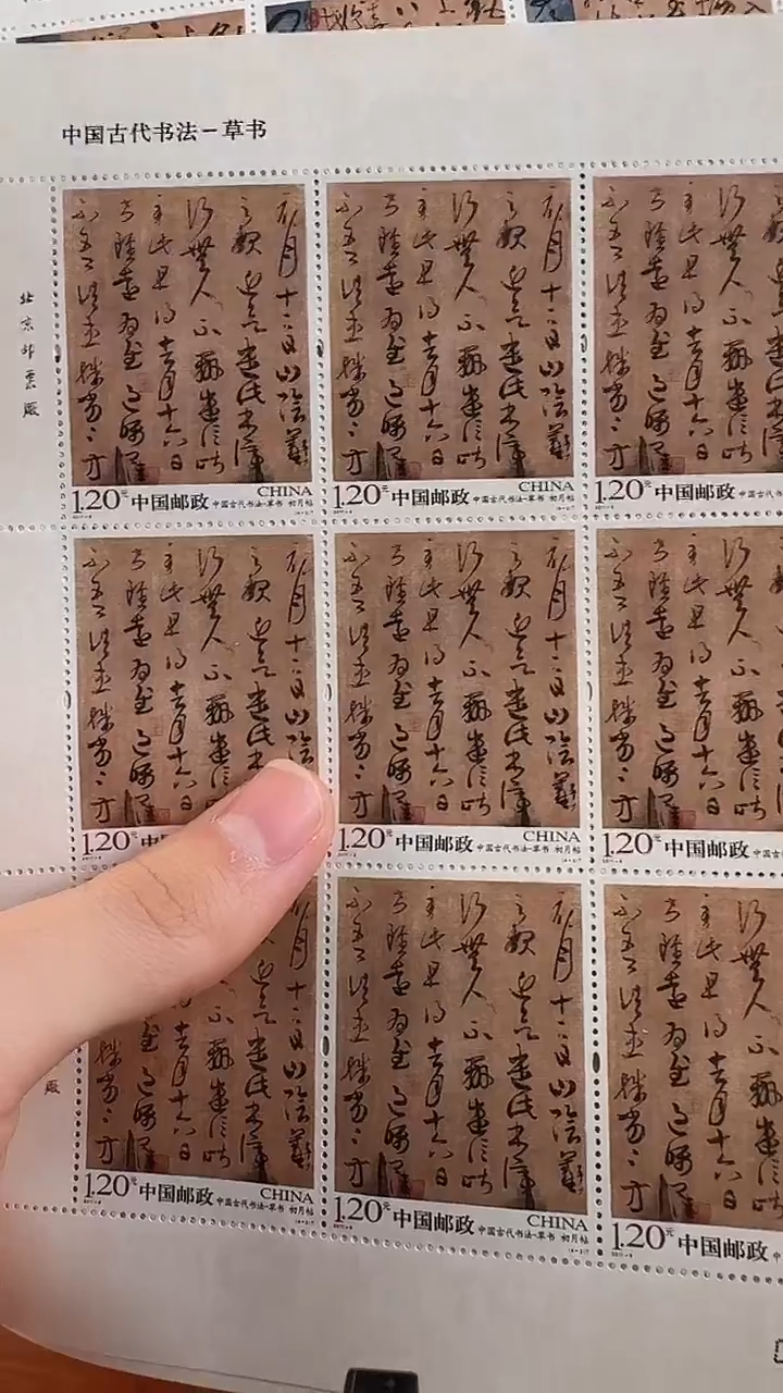 《草书》大版 CSGS评级 邮票