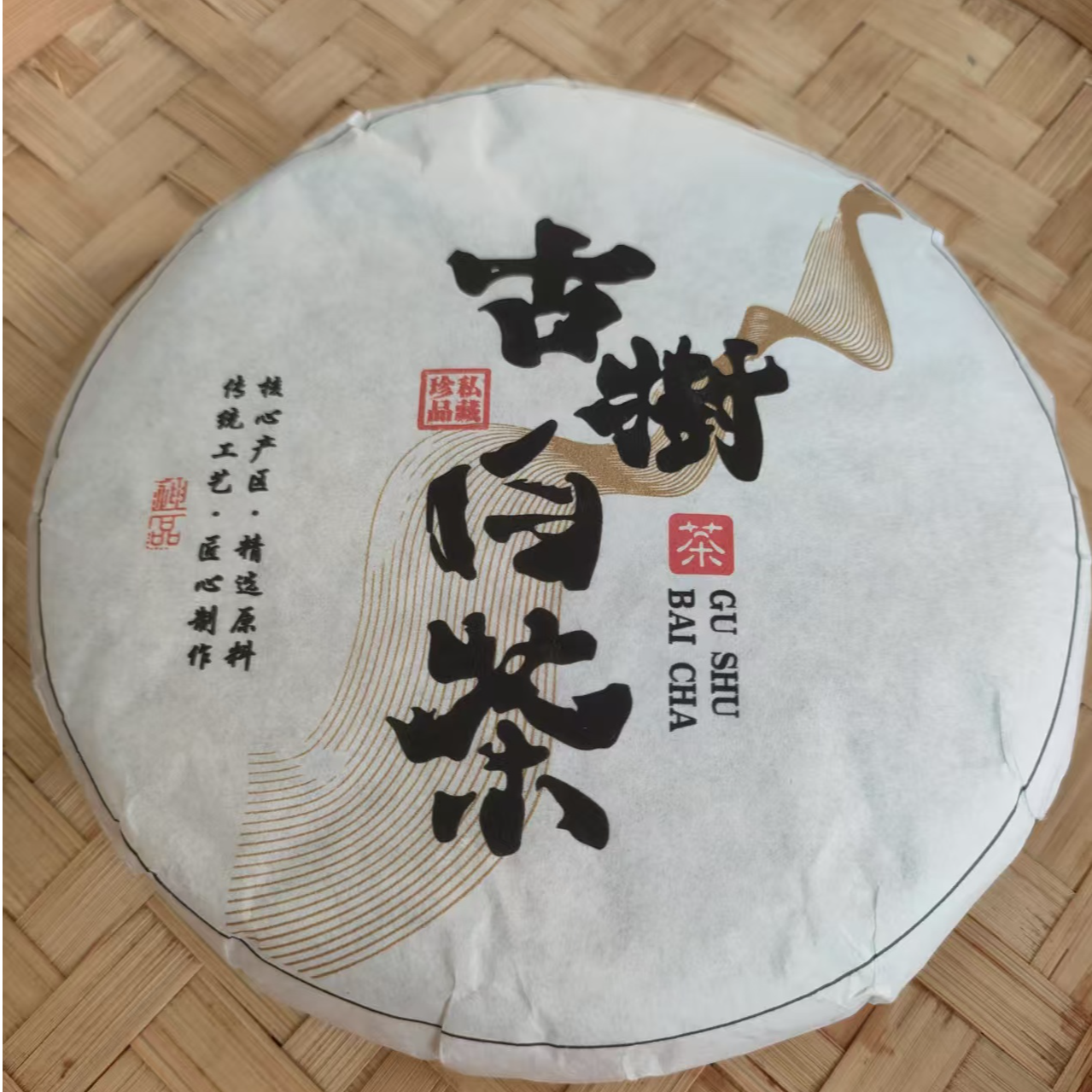 418号2019年邦东大雪山古树（春）200克白茶饼