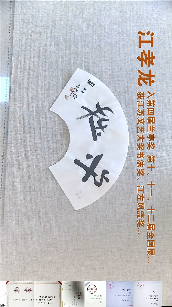 书法江孝龙书法福利18*45守拙