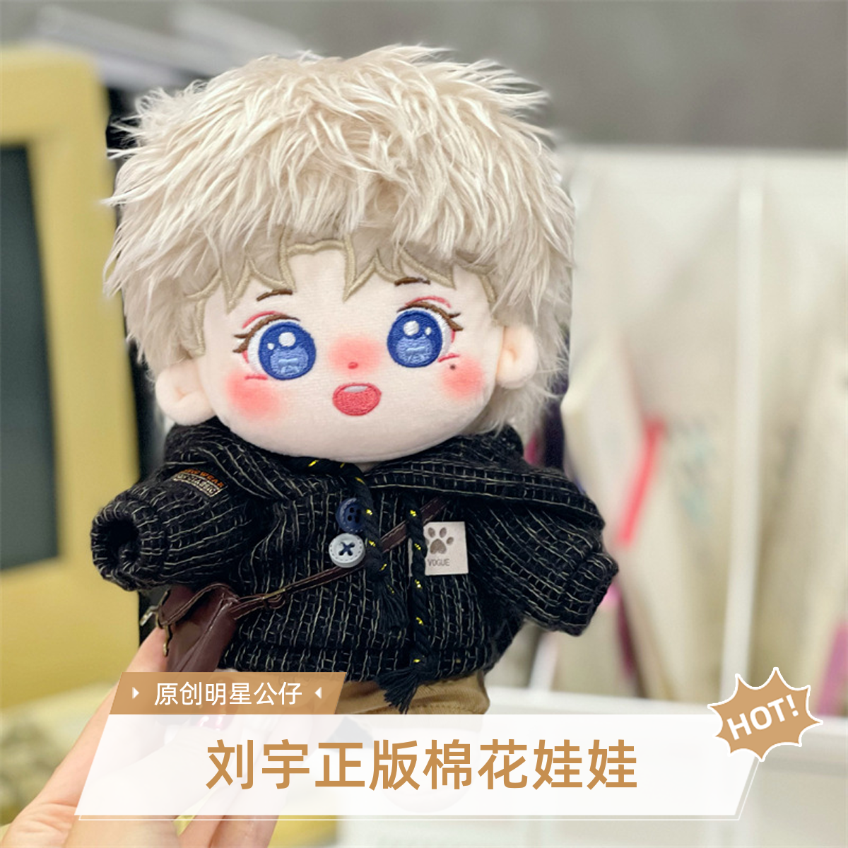 【全新正品】（刘宇）20cm棉花娃娃新款 明星原创节日礼物送女友玩具