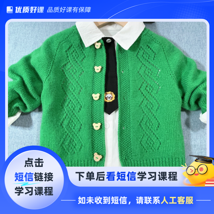 《四月开衫》马鞍肩自带袖视频教程（点击短信链接学习课程）