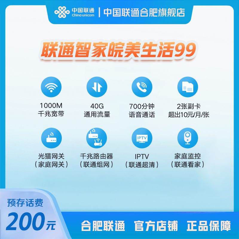 1000M宽带融合套餐联通智家99千兆上网IPTV电视流量语音通话监控