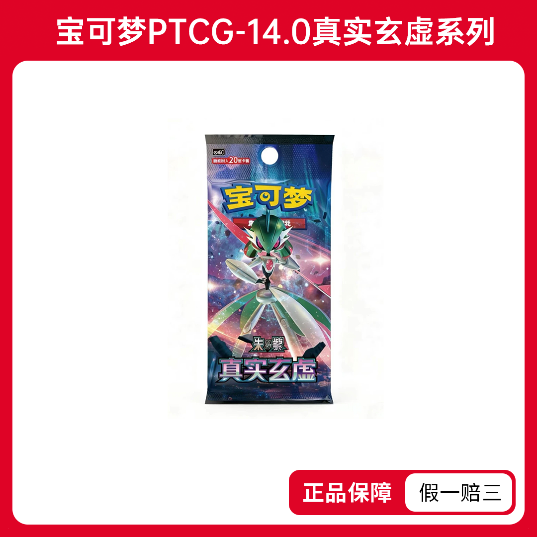 【赖着不走】正版-简中宝可梦PTCG朱紫14.0真实玄虚-收藏卡盲盒