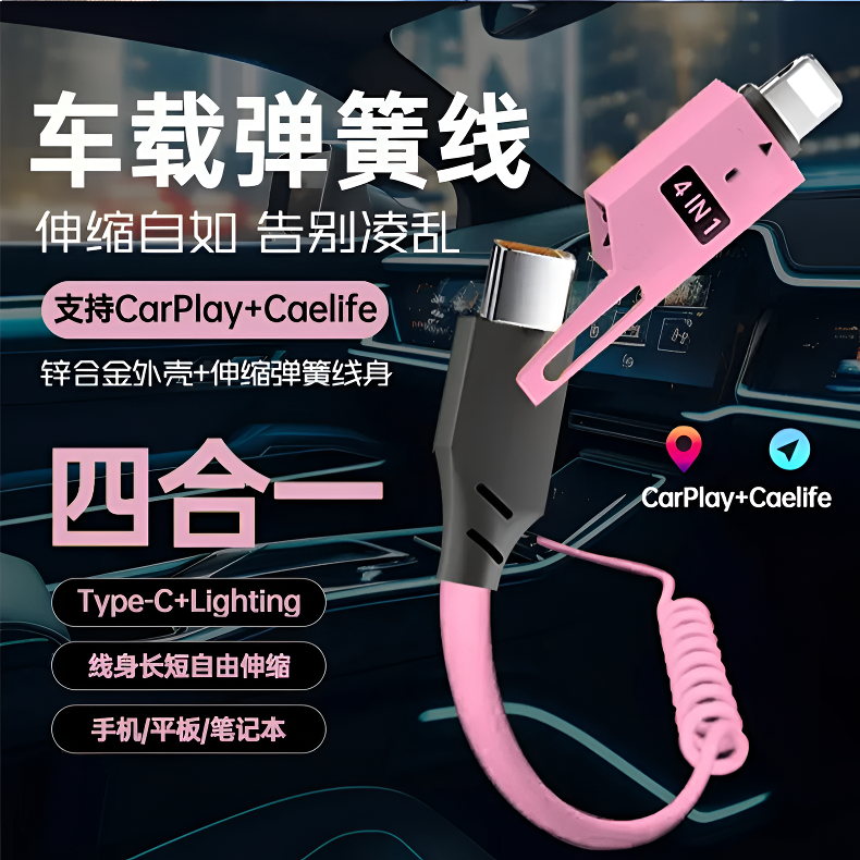 四合一弹簧快充数据线多功能适用安卓小米使用