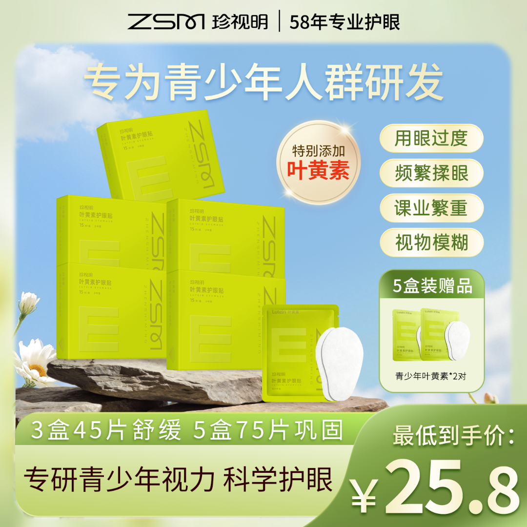 【徐艺洋推荐】青少年款眼贴珍视明草本舒缓透敷润眼叶黄素护qsn商品图