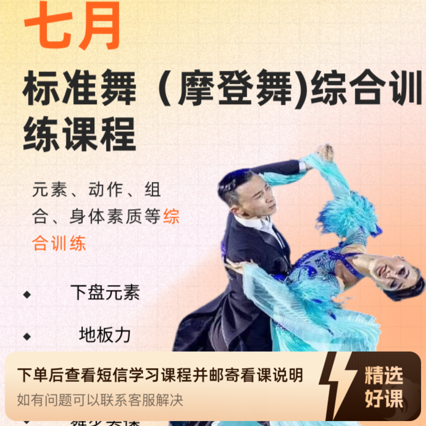 七月·标准舞（摩登舞）综合训练课程（留意短信解锁课程）