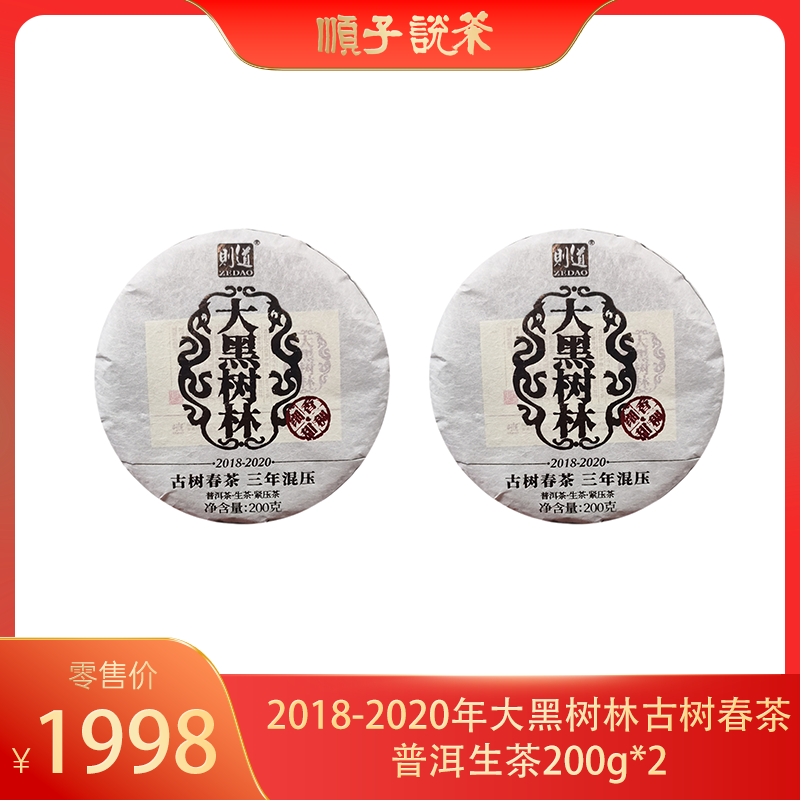 【三年混采】则道丨2018-2020年大黑树林古树春茶普洱生茶200g*2