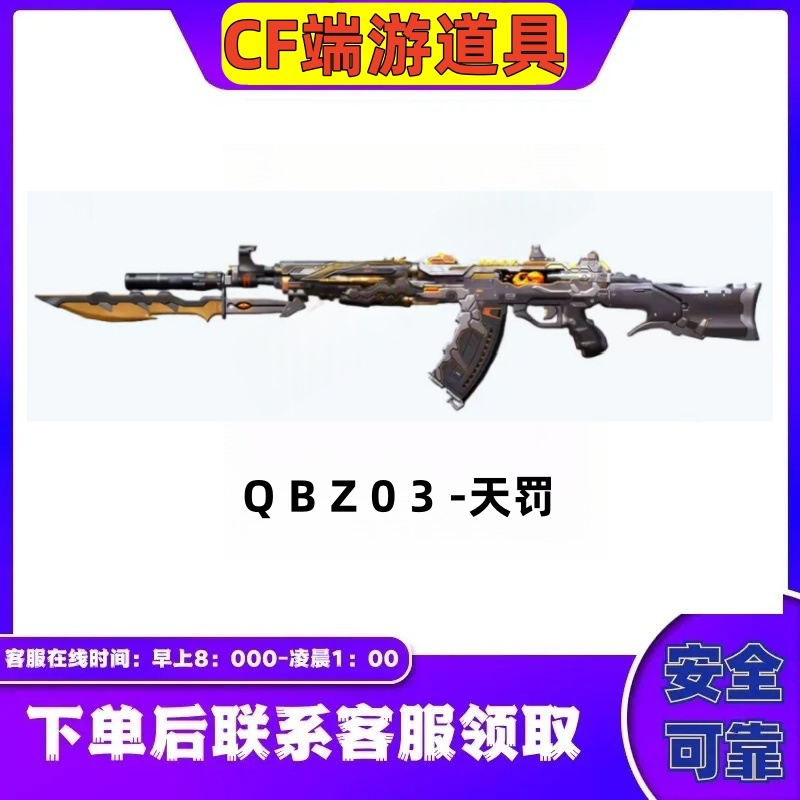 CF穿越火线端游QBZ03天罚