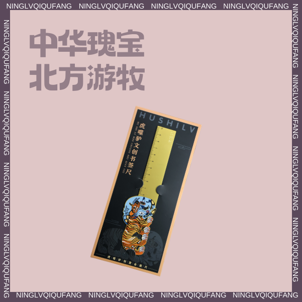 宁夏文创虎噬驴创意金属尺