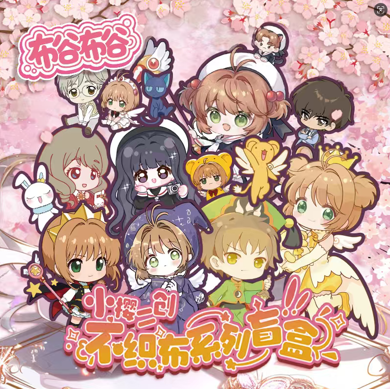 五【平拆】布谷布谷 魔法少女樱二创不织布系列盲盒（代拆）