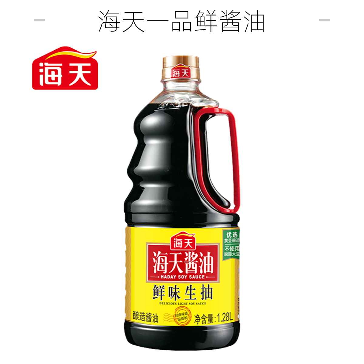海天鲜味生抽1.28L家用炒菜凉拌海鲜生抽酿造调味调料海天酱油