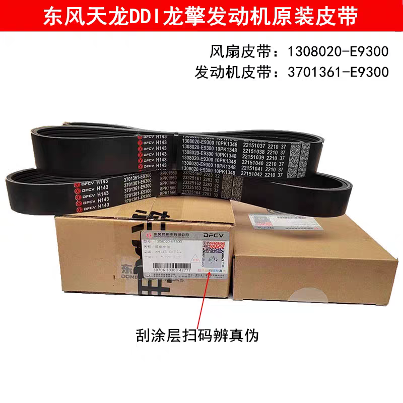 适配东风天龙DDI龙擎发动机原装发电机皮带风扇皮带1308020-E9300
