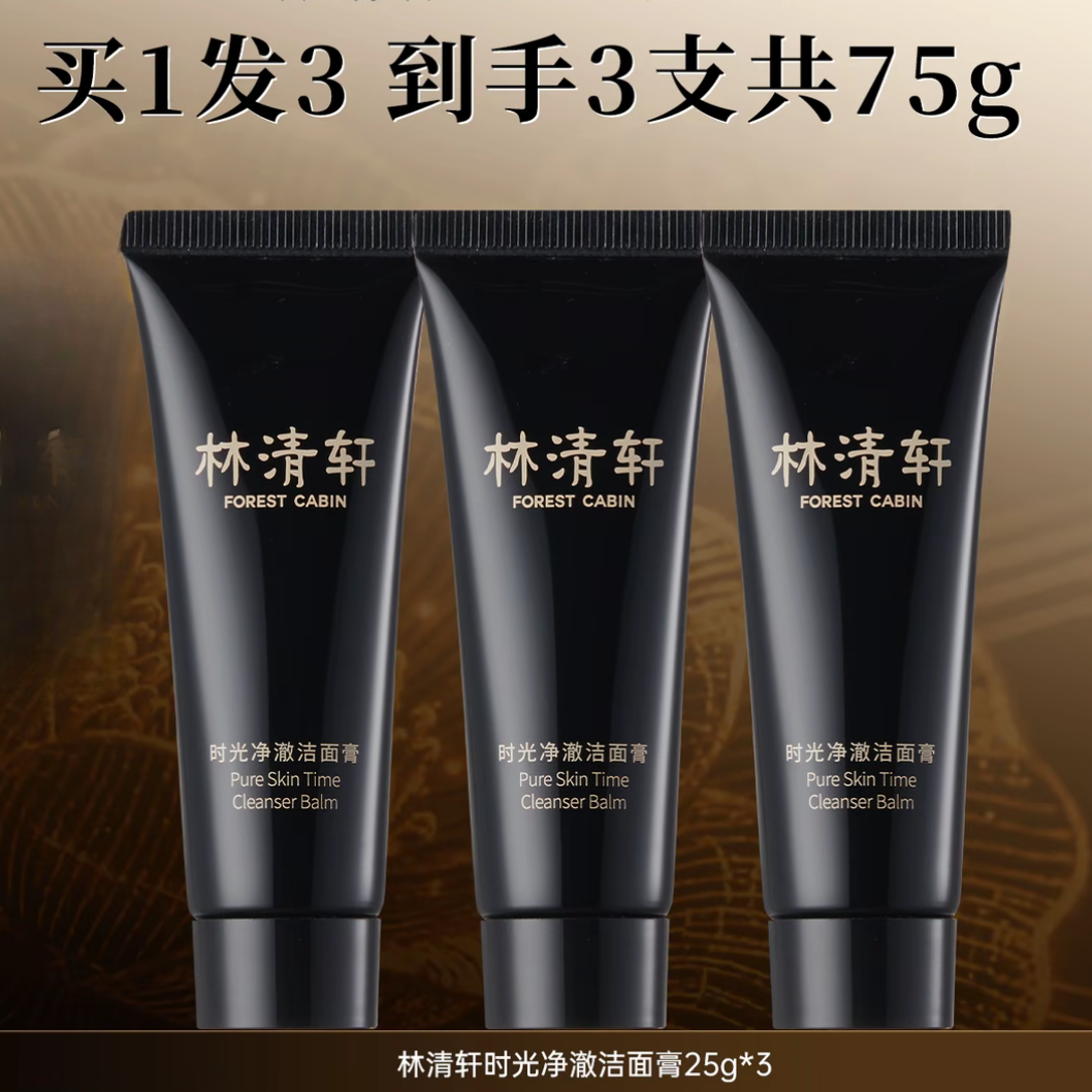 Forest Cabin/林清轩山茶花黑金时光净澈洁面膏25g*3支