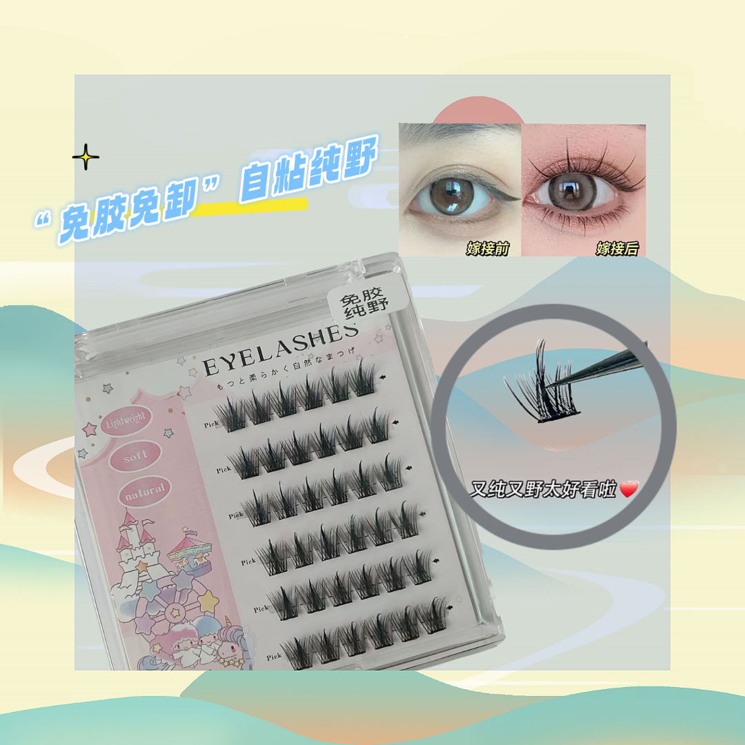【免胶纯野】漫画款假睫毛单簇轻盈手工舒适时尚初学者婴儿超软纤长