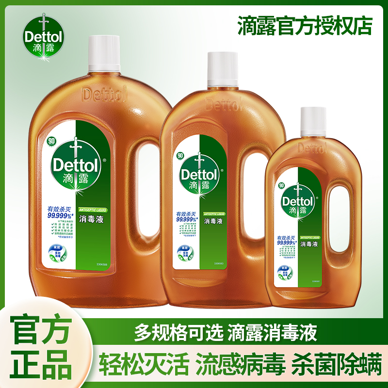 Dettol/滴露消毒液抑菌除螨瓶装家用室内多用途消毒液拖地99%衣物