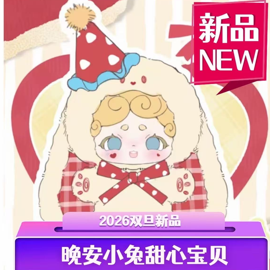 （MINI甜心宝贝）Lucky DeerNai 晚安小兔甜心宝贝系列毛绒盲盒挂件