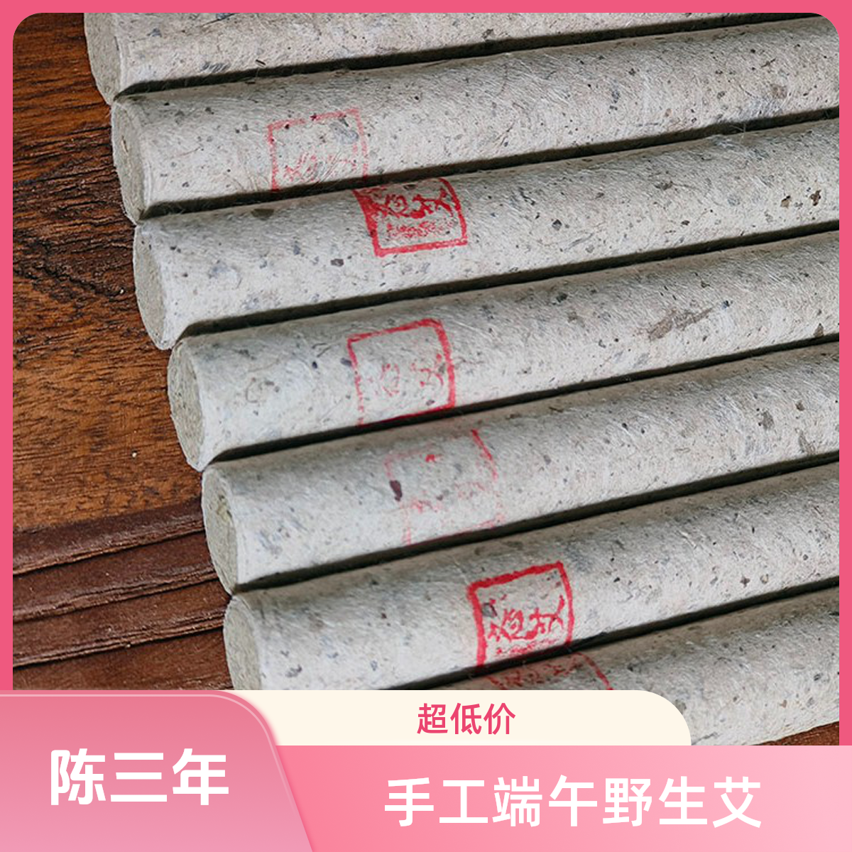 3.0CM6根【镇店之宝】【陈三年】仅端午野生石臼艾条传承古法手工艾 