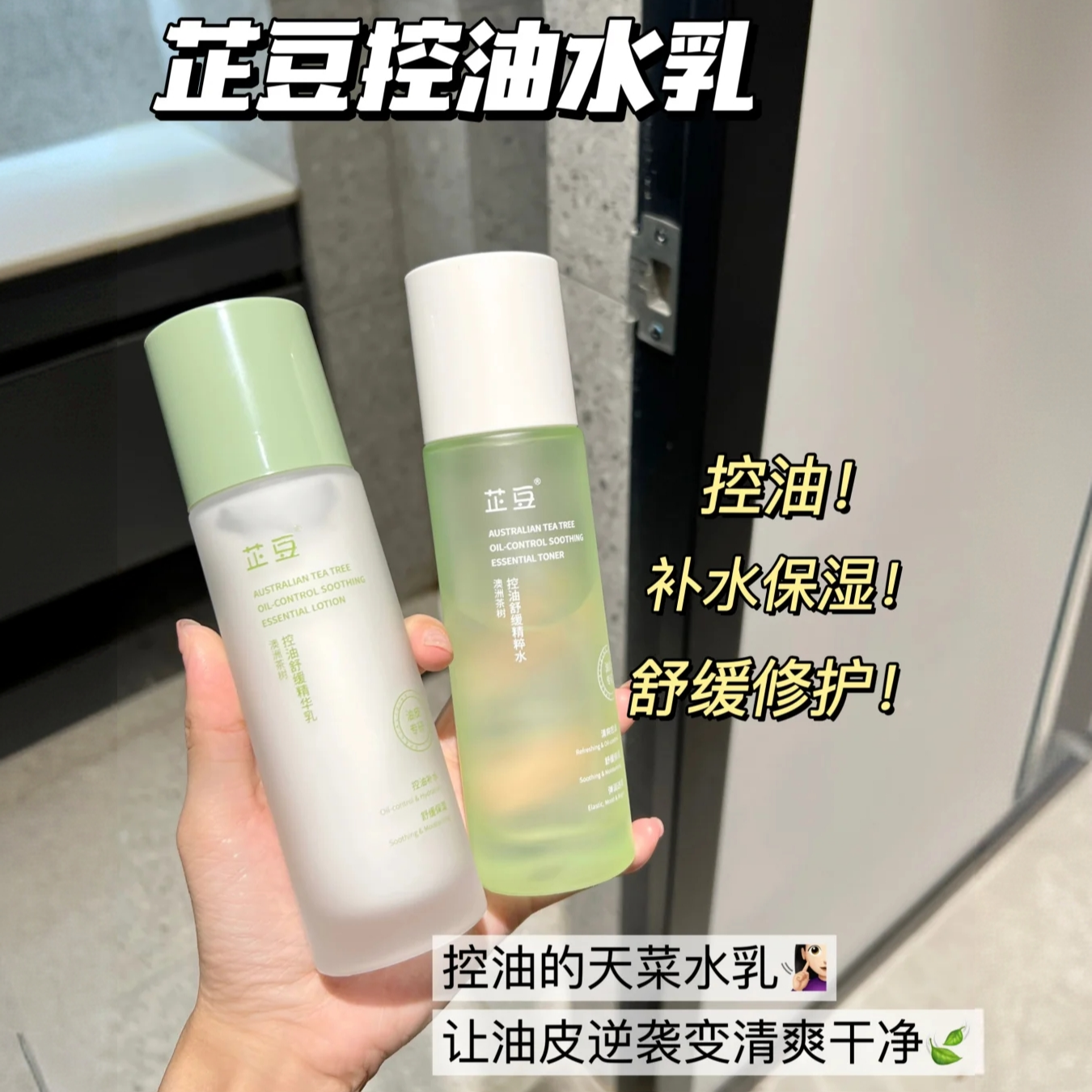 芷豆水乳茶树油皮痘肌控油补水保湿收缩毛孔青少年男女学生护肤品