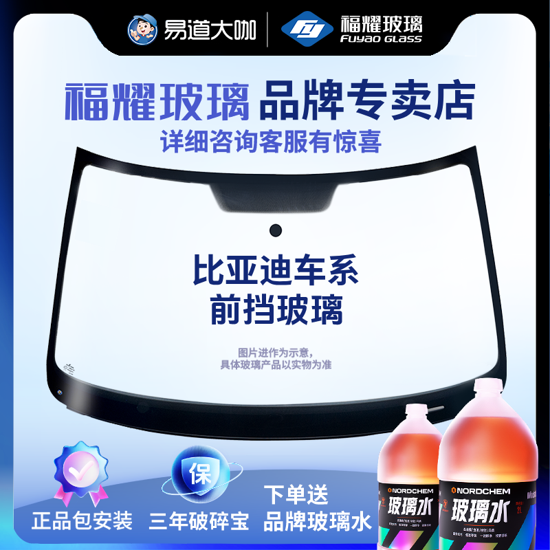 福耀玻璃 适用比亚迪车系前挡风 包安装更换双层玻璃镀膜隔热1