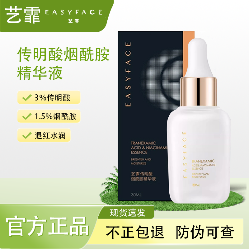 艺霏传明酸烟酰胺精华液修护保湿舒缓30ml传胺小灯泡氨甲环酸