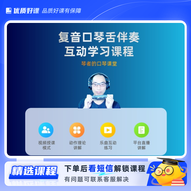 复音口琴舌伴奏互动学习课程(留意短信解锁课程)