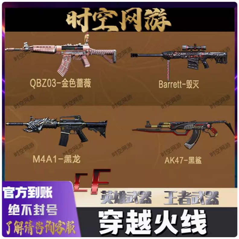 CF穿越火线金色蔷薇玄武毁灭烈火AK47无影龙血柯尔特黑鲨永