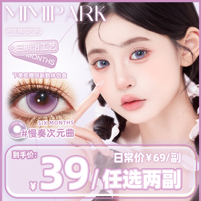 MIMIPARK美瞳三明治半年抛大小直径素颜学生党彩色隐形眼镜2片装