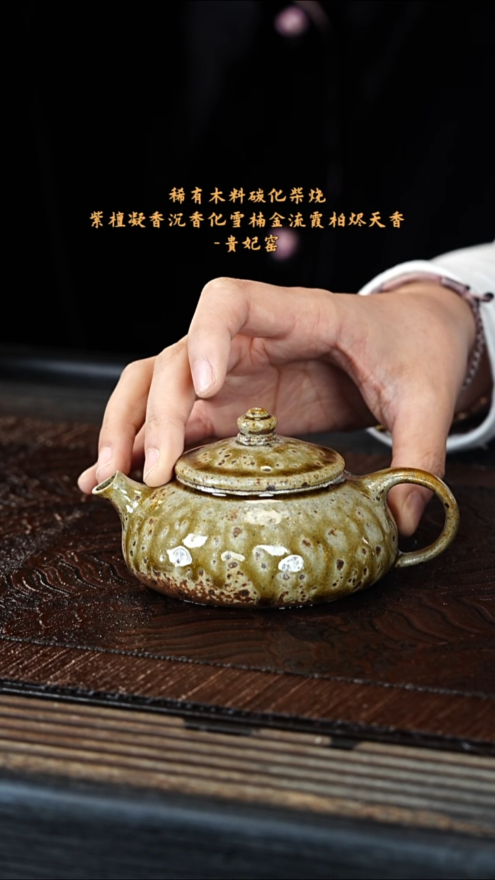 宜兴紫砂GFY 金丝楠木烧 寒江