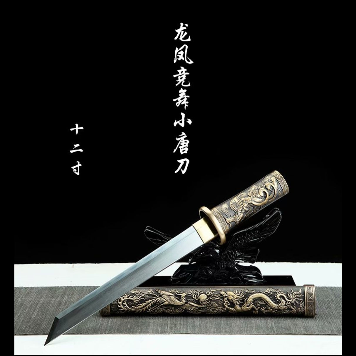 新疆专场【龙凤呈祥】小唐刀纯铜装具百炼花纹钢未开刃摆件
