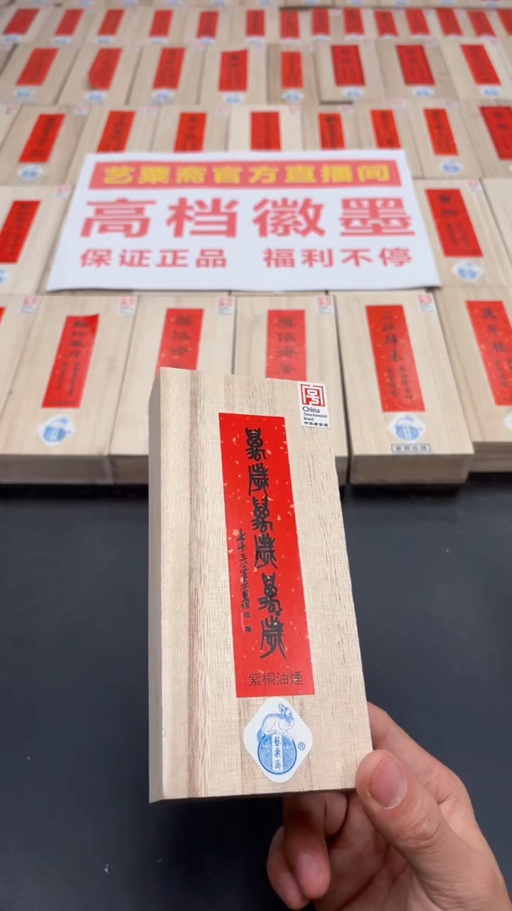 【闪购商品】艺粟斋万岁墨一锭