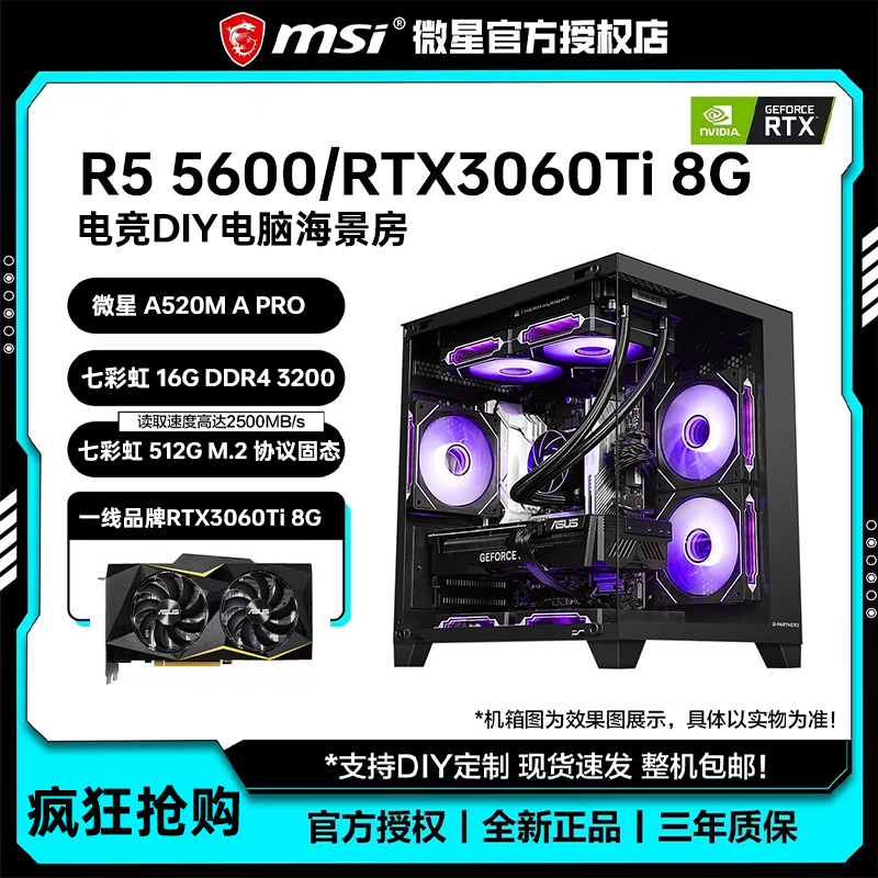 微星AMD R5 5600/RTX3060Ti 8G电脑主机游戏主机DIY组装台式电脑