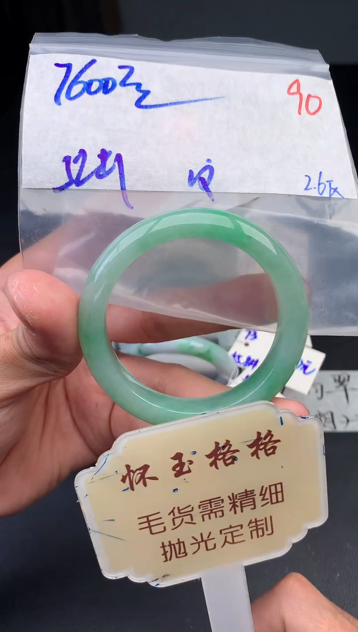 【闪购商品】定制翡翠未镶嵌毛货需精细抛光+90手镯1件+7600元