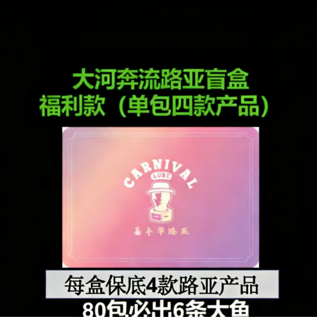 大河奔流x嘉年华惊喜盲盒随机拟饵路亚盲袋80包