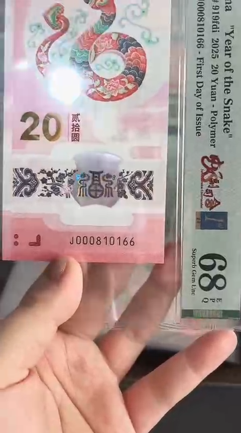 【闪购商品】塑料蛇钞PMG68单张号码000810166