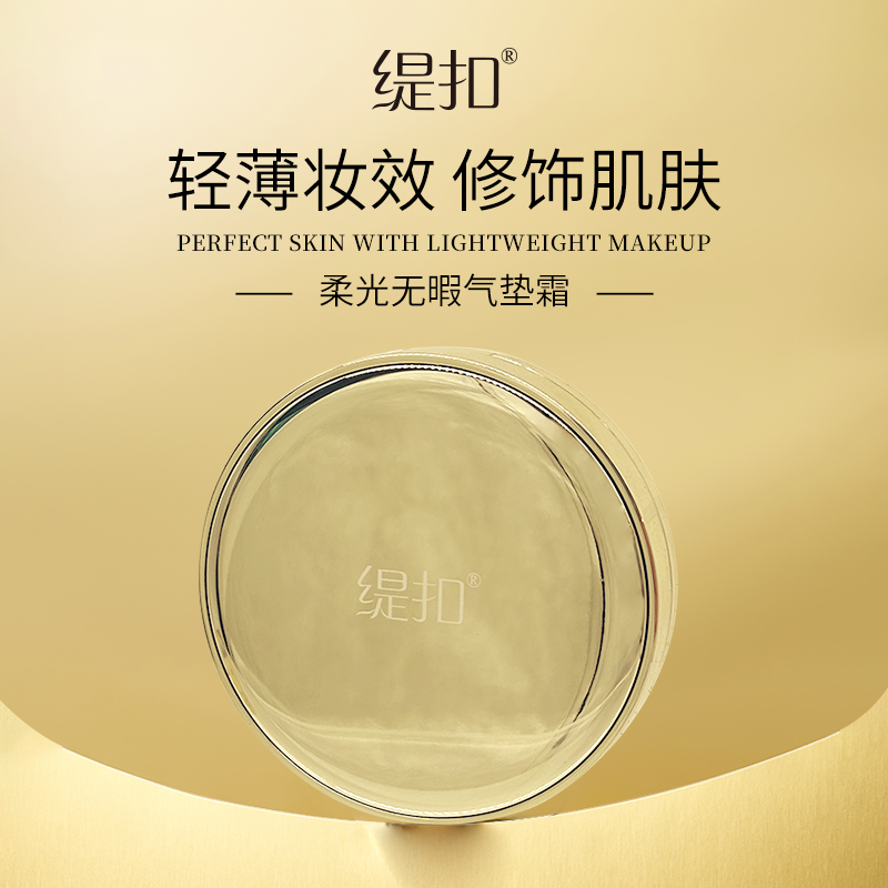 缇扣柔光无暇气垫霜