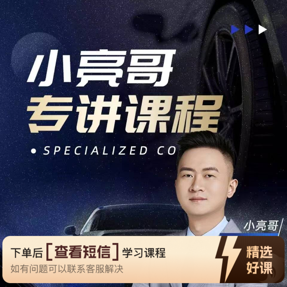 企业管理-小亮哥专讲（YC）（留意短信解锁课程）